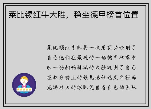 莱比锡红牛大胜，稳坐德甲榜首位置