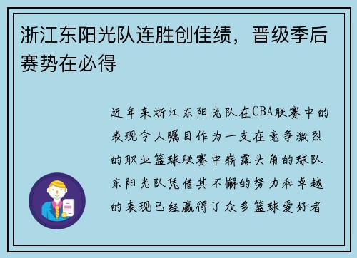浙江东阳光队连胜创佳绩，晋级季后赛势在必得