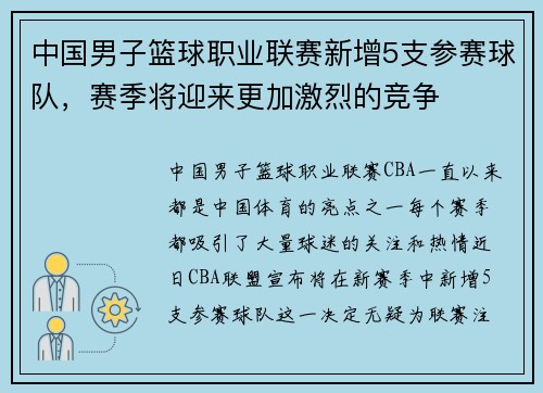 中国男子篮球职业联赛新增5支参赛球队，赛季将迎来更加激烈的竞争