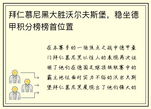 拜仁慕尼黑大胜沃尔夫斯堡，稳坐德甲积分榜榜首位置