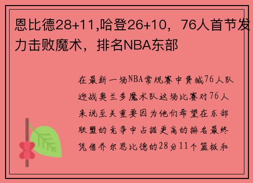 恩比德28+11,哈登26+10，76人首节发力击败魔术，排名NBA东部