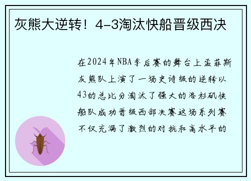 灰熊大逆转！4-3淘汰快船晋级西决