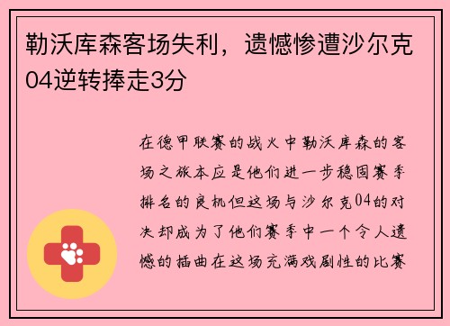 勒沃库森客场失利，遗憾惨遭沙尔克04逆转捧走3分