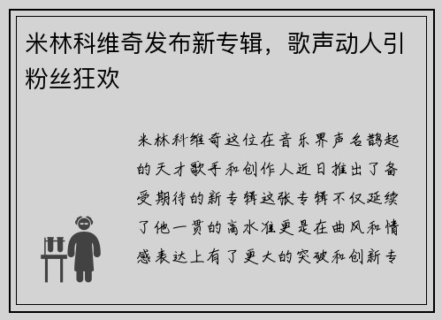 米林科维奇发布新专辑，歌声动人引粉丝狂欢