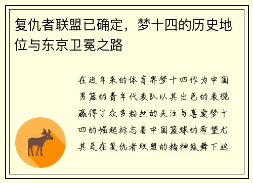 复仇者联盟已确定，梦十四的历史地位与东京卫冕之路