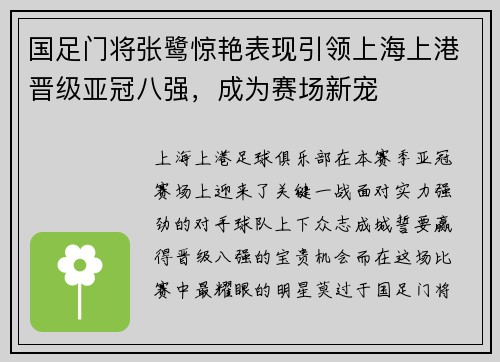 国足门将张鹭惊艳表现引领上海上港晋级亚冠八强，成为赛场新宠