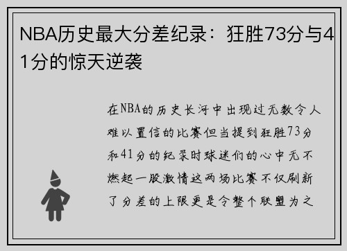 NBA历史最大分差纪录：狂胜73分与41分的惊天逆袭