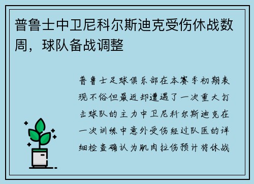 普鲁士中卫尼科尔斯迪克受伤休战数周，球队备战调整