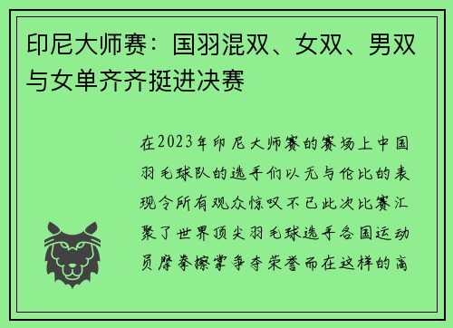 印尼大师赛：国羽混双、女双、男双与女单齐齐挺进决赛