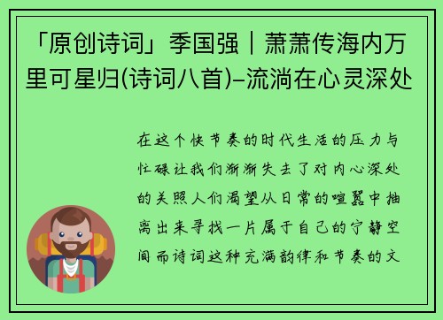 「原创诗词」季国强｜萧萧传海内万里可星归(诗词八首)-流淌在心灵深处的诗意美学