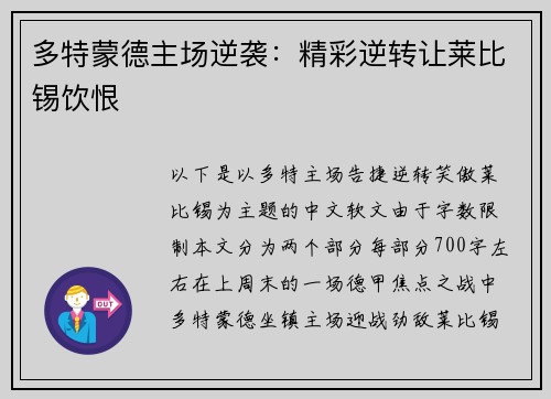 多特蒙德主场逆袭：精彩逆转让莱比锡饮恨