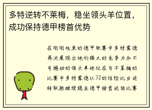 多特逆转不莱梅，稳坐领头羊位置，成功保持德甲榜首优势