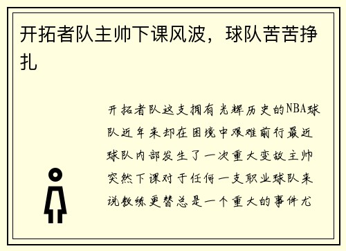 开拓者队主帅下课风波，球队苦苦挣扎