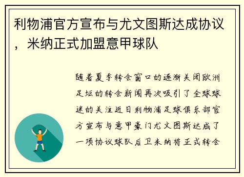利物浦官方宣布与尤文图斯达成协议，米纳正式加盟意甲球队