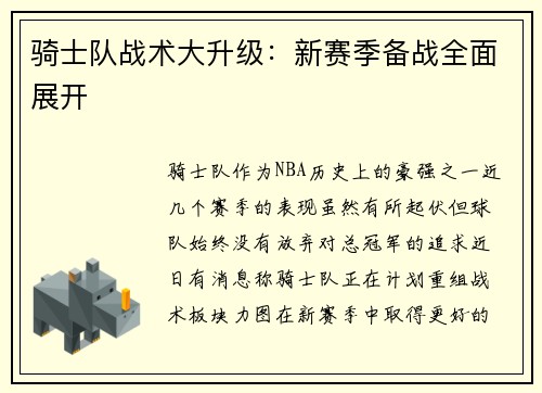 骑士队战术大升级：新赛季备战全面展开