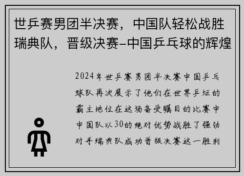 世乒赛男团半决赛，中国队轻松战胜瑞典队，晋级决赛-中国乒乓球的辉煌之路