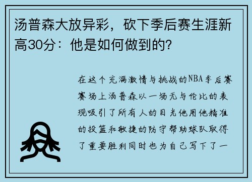 汤普森大放异彩，砍下季后赛生涯新高30分：他是如何做到的？