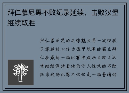 拜仁慕尼黑不败纪录延续，击败汉堡继续取胜