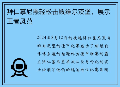 拜仁慕尼黑轻松击败维尔茨堡，展示王者风范