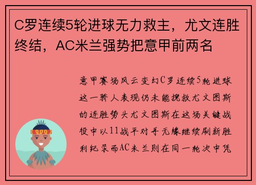 C罗连续5轮进球无力救主，尤文连胜终结，AC米兰强势把意甲前两名