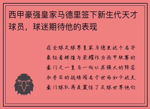 西甲豪强皇家马德里签下新生代天才球员，球迷期待他的表现
