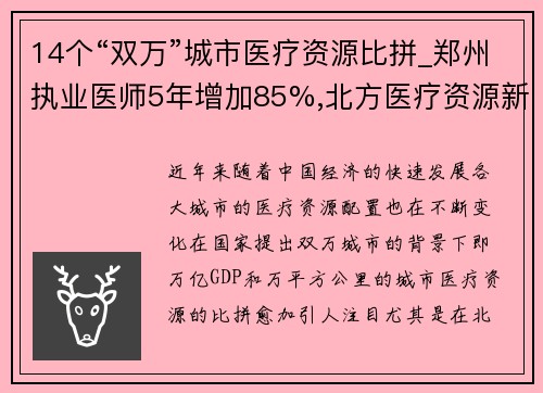 14个“双万”城市医疗资源比拼_郑州执业医师5年增加85%,北方医疗资源新格局