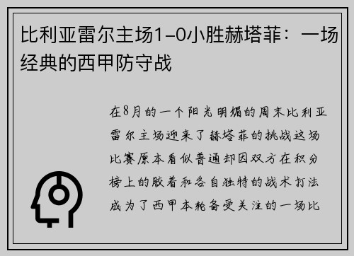 比利亚雷尔主场1-0小胜赫塔菲：一场经典的西甲防守战