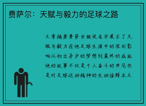 费萨尔：天赋与毅力的足球之路