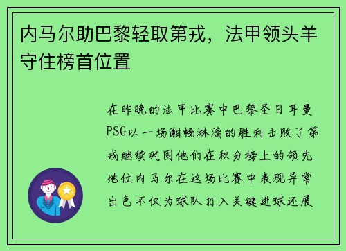 内马尔助巴黎轻取第戎，法甲领头羊守住榜首位置