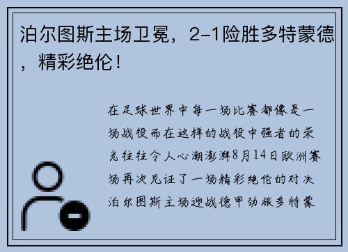 泊尔图斯主场卫冕，2-1险胜多特蒙德，精彩绝伦！