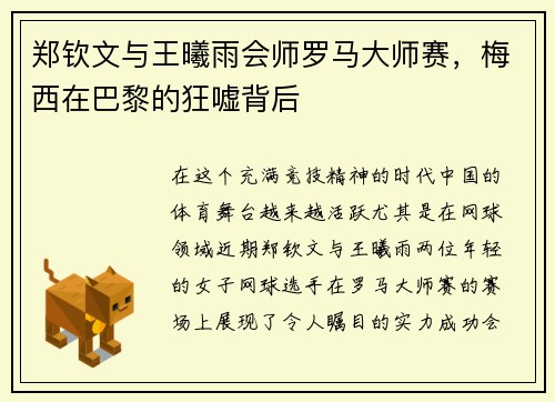 郑钦文与王曦雨会师罗马大师赛，梅西在巴黎的狂嘘背后