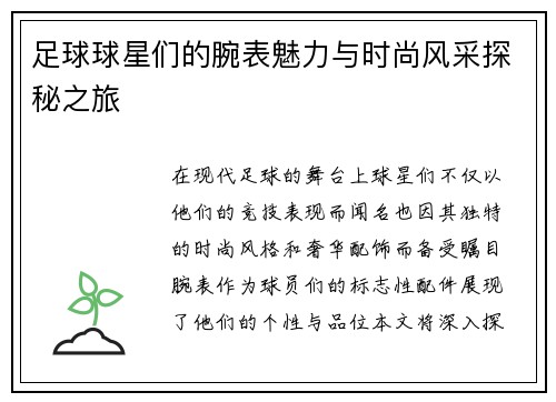 足球球星们的腕表魅力与时尚风采探秘之旅