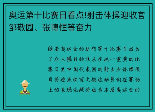 奥运第十比赛日看点!射击体操迎收官邹敬园、张博恒等奋力