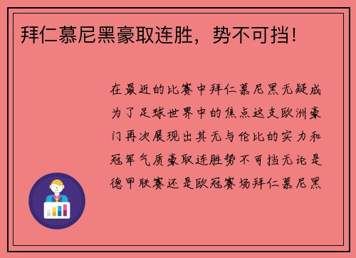 拜仁慕尼黑豪取连胜，势不可挡！