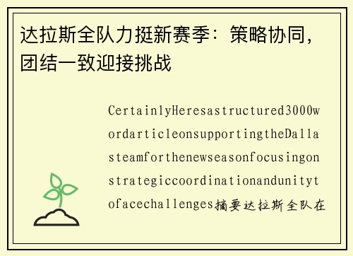 达拉斯全队力挺新赛季：策略协同，团结一致迎接挑战