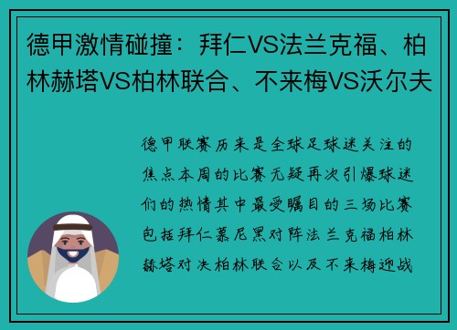 德甲激情碰撞：拜仁VS法兰克福、柏林赫塔VS柏林联合、不来梅VS沃尔夫——焦点战前瞻