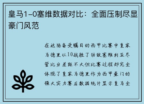 皇马1-0塞维数据对比：全面压制尽显豪门风范