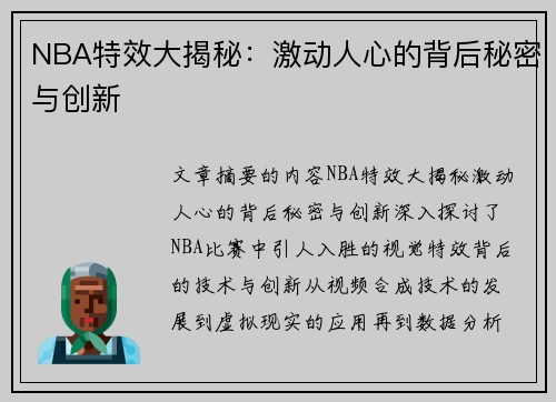 NBA特效大揭秘：激动人心的背后秘密与创新