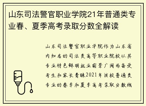 山东司法警官职业学院21年普通类专业春、夏季高考录取分数全解读