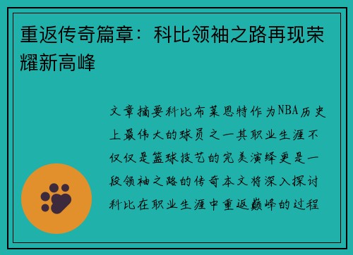 重返传奇篇章：科比领袖之路再现荣耀新高峰