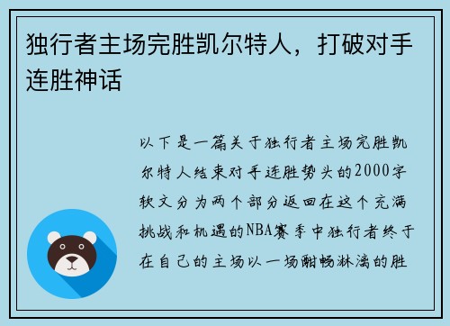 独行者主场完胜凯尔特人，打破对手连胜神话