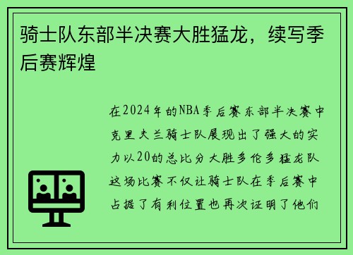 骑士队东部半决赛大胜猛龙，续写季后赛辉煌