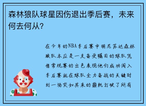 森林狼队球星因伤退出季后赛，未来何去何从？