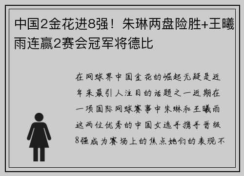 中国2金花进8强！朱琳两盘险胜+王曦雨连赢2赛会冠军将德比