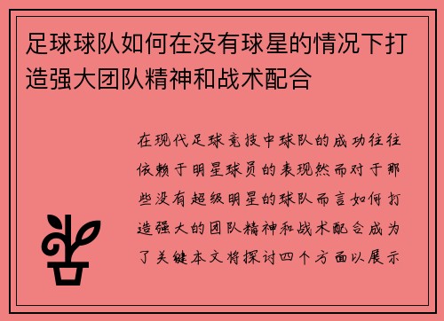 足球球队如何在没有球星的情况下打造强大团队精神和战术配合