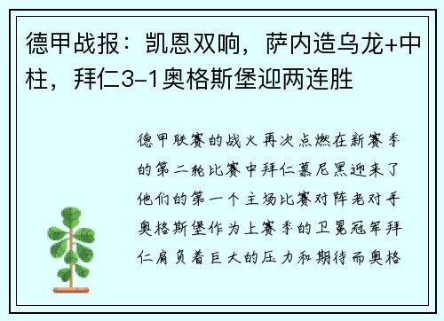 德甲战报：凯恩双响，萨内造乌龙+中柱，拜仁3-1奥格斯堡迎两连胜