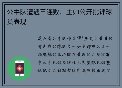 公牛队遭遇三连败，主帅公开批评球员表现