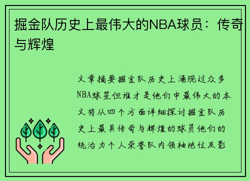 掘金队历史上最伟大的NBA球员：传奇与辉煌