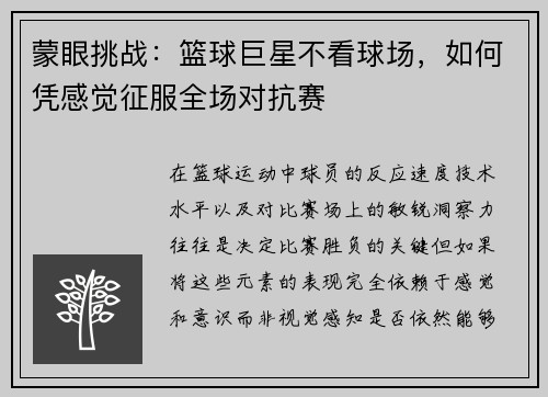 蒙眼挑战：篮球巨星不看球场，如何凭感觉征服全场对抗赛