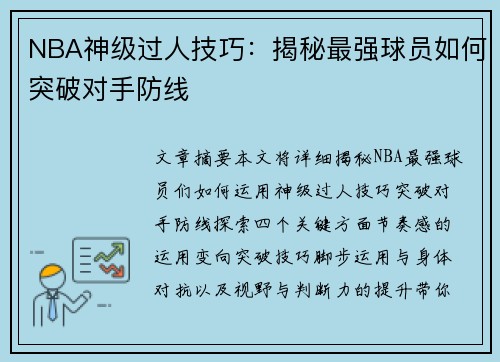 NBA神级过人技巧：揭秘最强球员如何突破对手防线